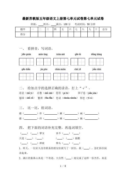 最新苏教版五年级语文上册第七单元试卷第七单元试卷
