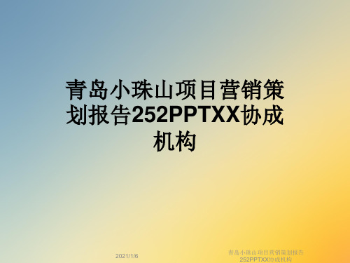 青岛小珠山项目营销策划报告252PPTXX协成机构