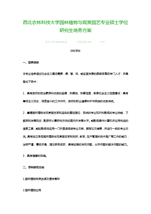 园林植物与观赏园艺专业硕士博士学位研究生培养方案.doc