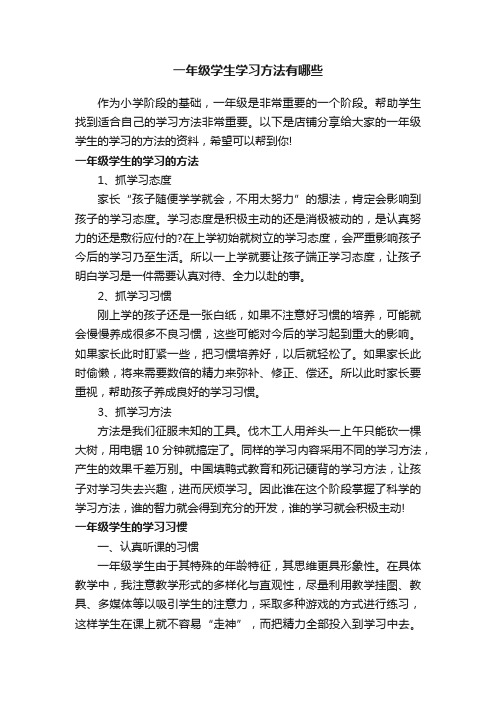 一年级学生学习方法有哪些