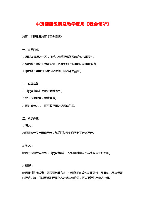 中班健康教案及教学反思《我会倾听》