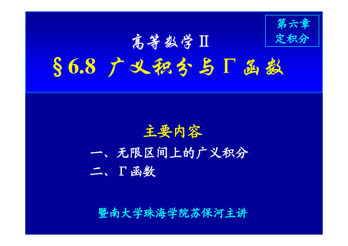 6.8 广义积分与Γ函数