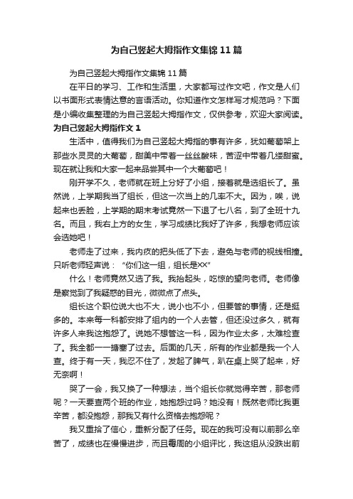 为自己竖起大拇指作文集锦11篇