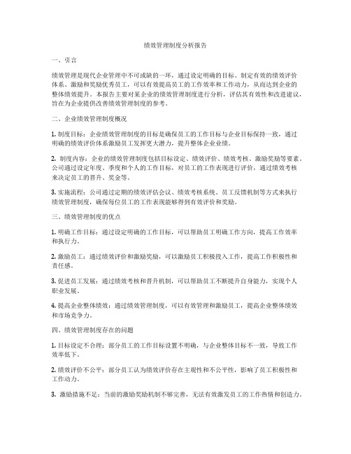 绩效管理制度分析报告