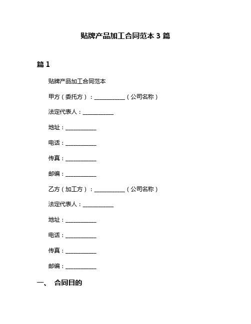 贴牌产品加工合同范本3篇