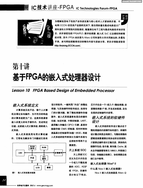 第十讲 基于FPGA的嵌入式处理器设计