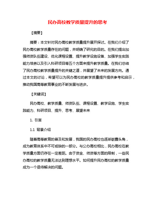 民办高校教学质量提升的思考