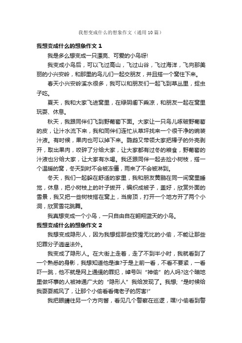 我想变成什么的想象作文（通用10篇）