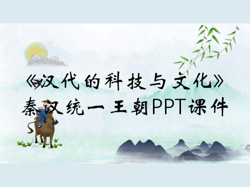 《汉代的科技与文化》秦汉统一王朝PPT课件