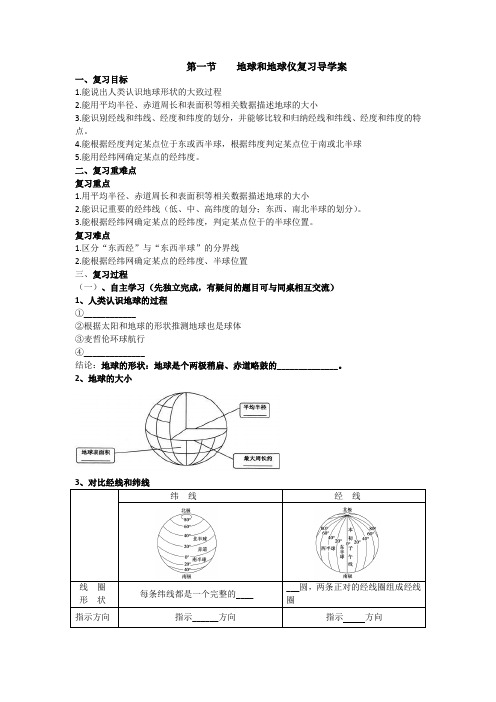 第一节 地球和地球仪复习导学案