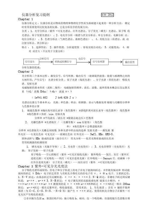 仪器分析复习提纲(lastversion)