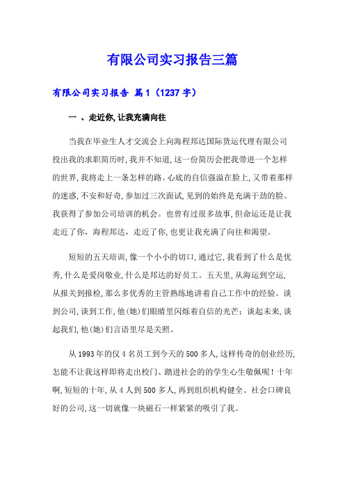 有限公司实习报告三篇