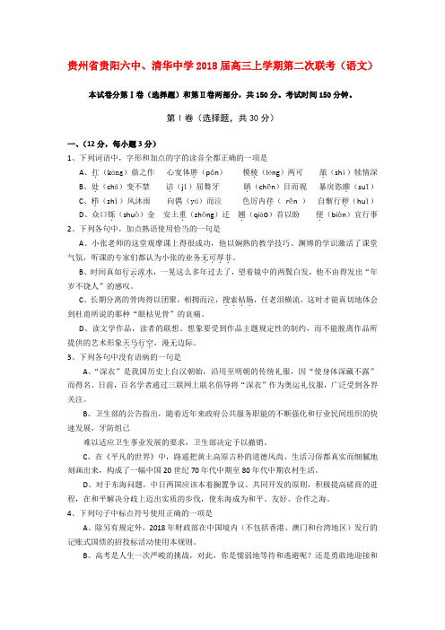 最新-贵州省贵阳六中、清华中学2018届高三语文上学期第二次联考 精品