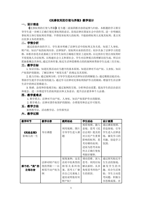 《5 民事权利的行使与界限》教学设计(浙江省县级优课)