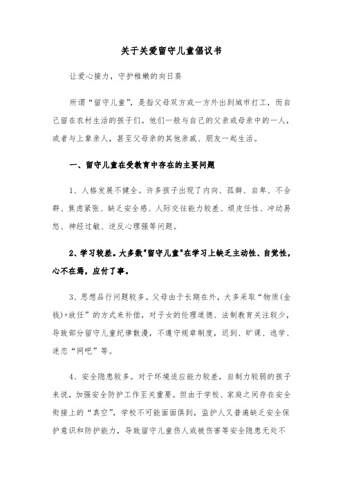 关于关爱留守儿童倡议书（2篇）