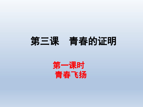 《青春的证明》道德与法治七年级下