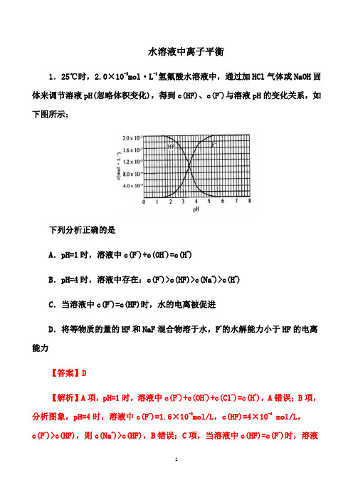 2021届高考化学专题模拟试题精编：水溶液中离子平衡 (解析版)