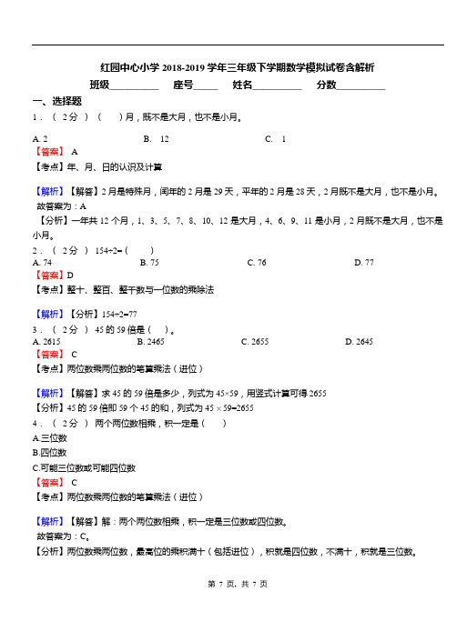 红园中心小学2018-2019学年三年级下学期数学模拟试卷含解析