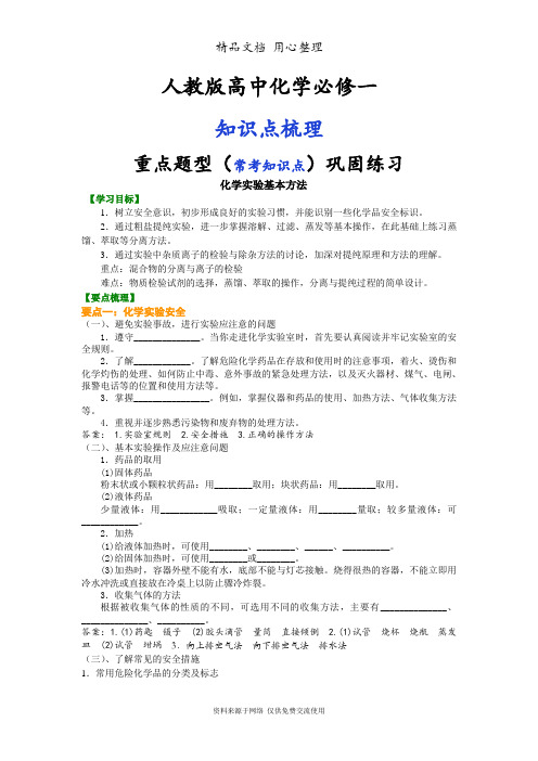 人教版高中化学必修1(全册知识点考点梳理、重点题型分类巩固练习)(基础版)(家教、补习、复习用)