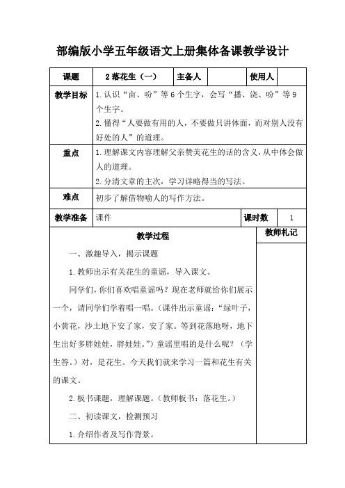 部编版小学五年级语文上册《2落花生(一)》集体备课教学设计