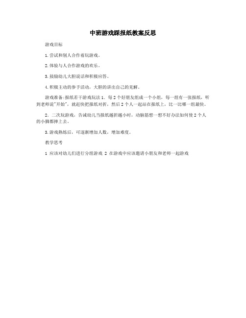 中班游戏踩报纸教案反思