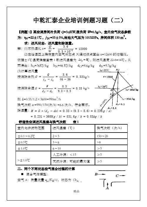 焓湿图例题解析