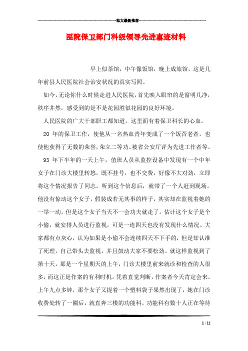 医院保卫部门科级领导先进事迹材料