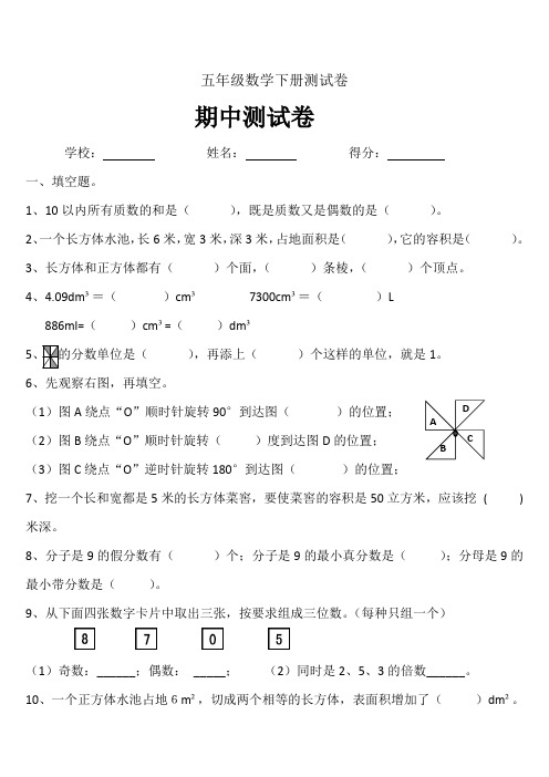 2019年人教版小学五年级数学下册期中测试卷共3套.doc