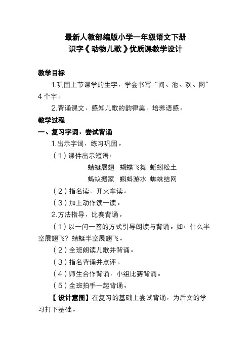 最新人教部编版小学一年级语文下册 识字《动物儿歌》优质课教学设计