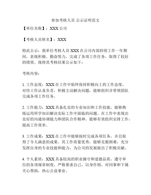 参加考核人员 公示证明范文