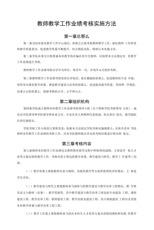 教师教学工作业绩考核实施办法