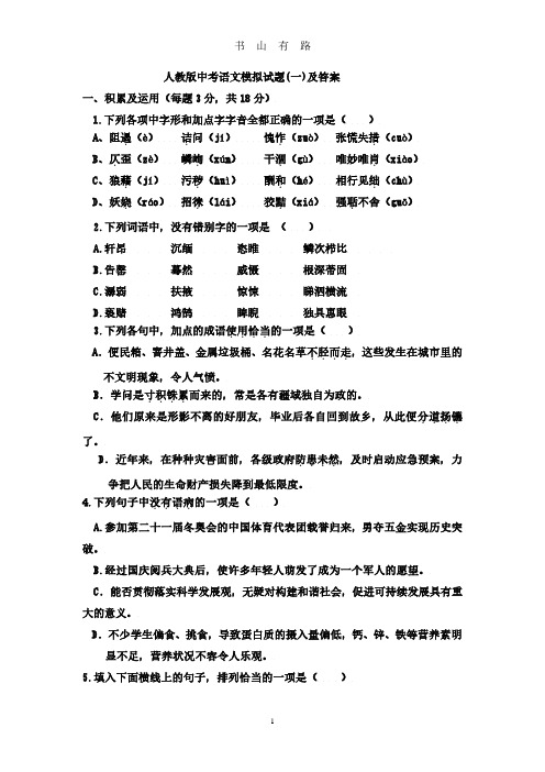 人教版中考语文模拟试卷及答案(一)PDF.pdf