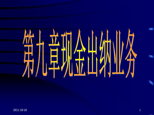 银行会计第九章现金出纳业务的核算【优质PPT】