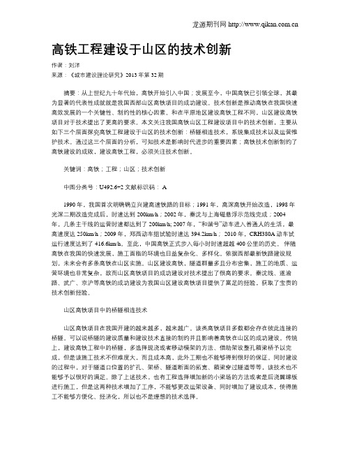 高铁工程建设于山区的技术创新