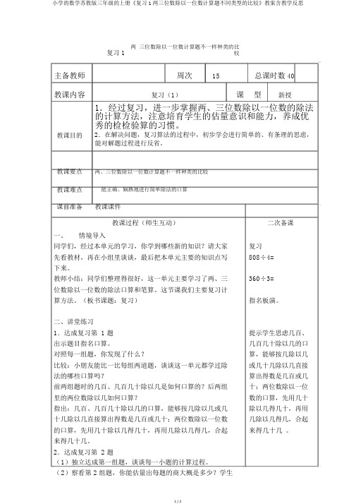 小学的数学苏教版三年级的上册《复习1两三位数除以一位数计算题不同类型的比较》教案含教学反思