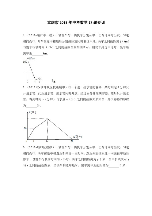 重庆市 中考数学17题专训(含解答)