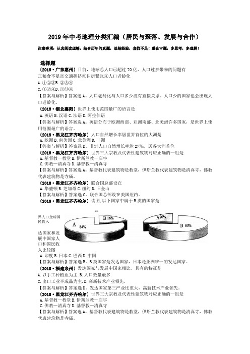 2019年中考地理分类汇编(居民与聚落、发展与合作)