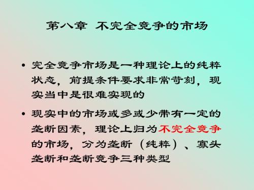 不完全竞争市场--完全垄断