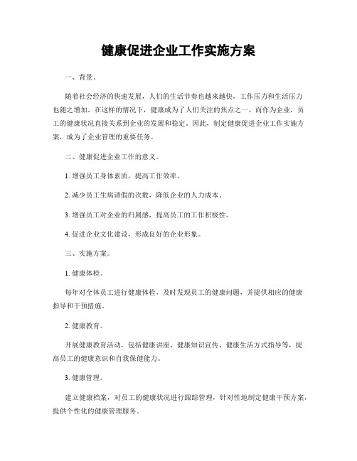 健康促进企业工作实施方案