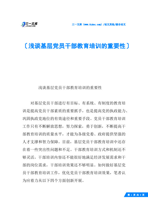 浅谈基层党员干部教育培训的重要性