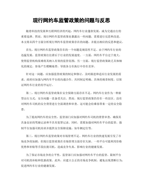 现行网约车监管政策的问题与反思