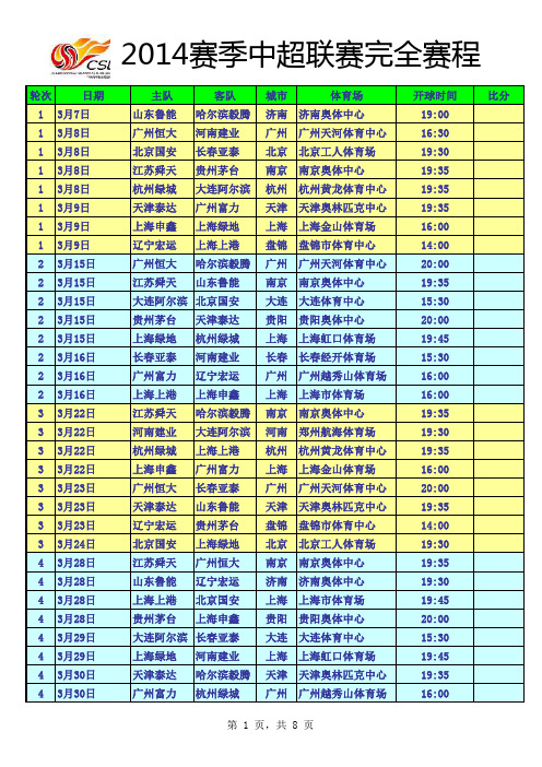 2014年中超联赛完全赛程