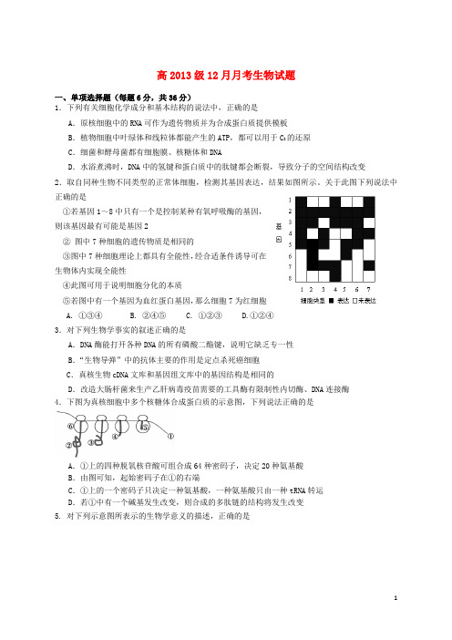 重庆市高三生物12月月考试题新人教版