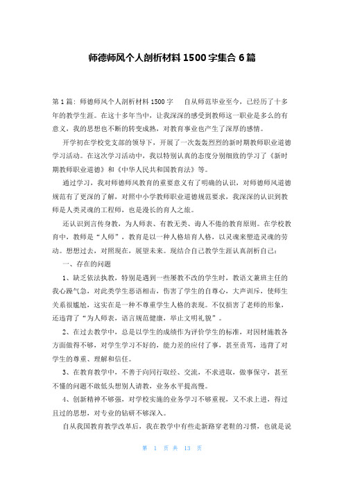 师德师风个人剖析材料1500字集合6篇