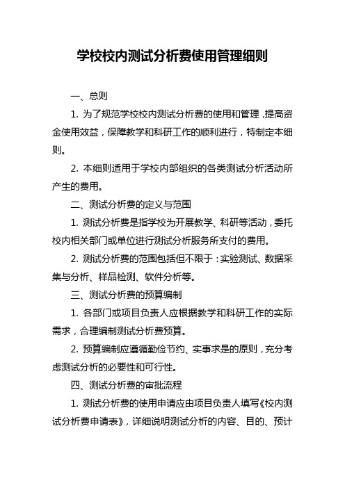 学校校内测试分析费使用管理细则