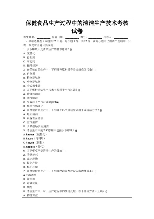 保健食品生产过程中的清洁生产技术考核试卷