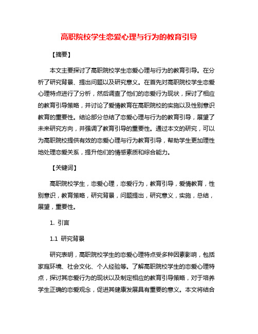 高职院校学生恋爱心理与行为的教育引导