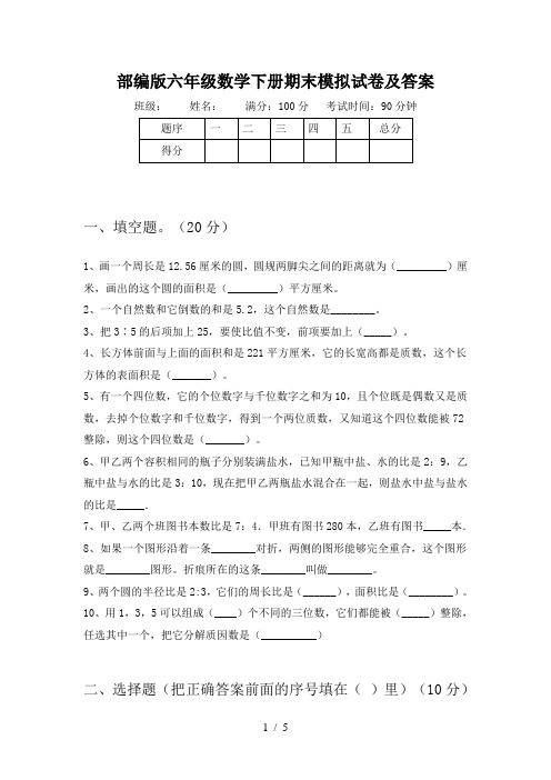 部编版六年级数学下册期末模拟试卷及答案