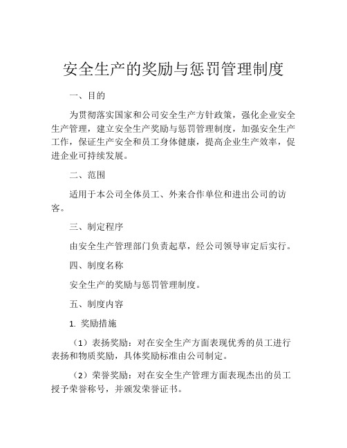 安全生产的奖励与惩罚管理制度