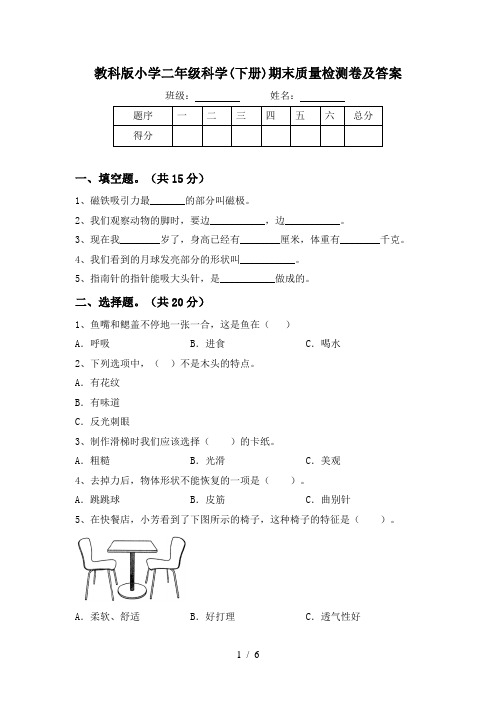 教科版小学二年级科学(下册)期末质量检测卷及答案